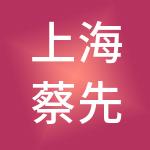 上海蔡先生餐饮管理有限公司
