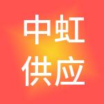中虹供应链管理有限公司