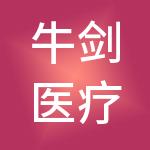 牛剑医疗管理有限公司