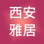西安雅居乐企业管理咨询有限公司