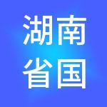 湖南省国立投资（控股）有限公司