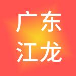 广东江龙科技集团有限公司