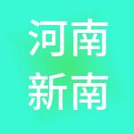 河南新南洋产业运营管理有限公司
