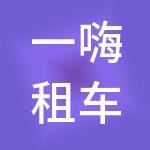 一嗨租车服务管理（上海）有限公司