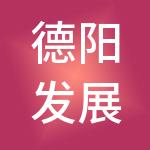 德阳发展城市建设开发有限公司