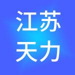 江苏天力商业运营集团有限公司