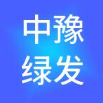 中豫绿发（上海）实业有限公司