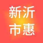 新沂市惠民农贸市场开发管理有限公司