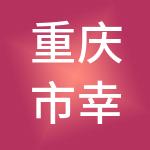 重庆市幸福实业发展有限责任公司