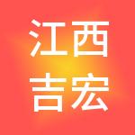 江西吉宏供应链管理有限公司