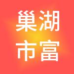 巢湖市富宏建筑劳务有限公司