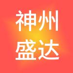 神州盛达控股集团有限公司