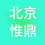 北京惟鼎大千企业管理有限公司