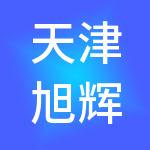 天津旭辉企业管理有限公司