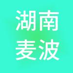 湖南麦波食品有限责任公司