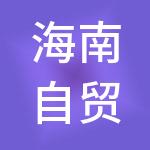 海南自贸区德航集团有限公司
