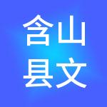 含山县文化旅游建设投资有限公司
