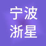 宁波浙星控股有限公司
