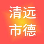 清远市德晟公共资源管理有限公司