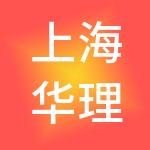上海华理商业管理有限公司
