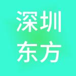 深圳东方创业投资有限公司