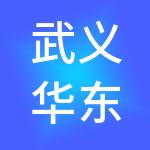 武义华东工业材料城开发有限公司
