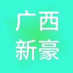 广西新豪智云技术股份有限公司