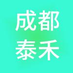 成都泰禾农产品市场管理有限公司