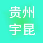 贵州宇昆科技集团有限公司