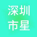 深圳市星之汇投资有限公司