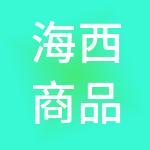 海西商品交易所有限公司