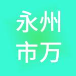 永州市万亿商业管理有限公司