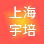上海宇培供应链管理有限公司