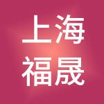 上海福晟企业管理（集团）有限公司