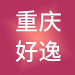 重庆好逸票供应链管理有限公司