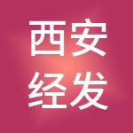 西安经发创新投资有限公司