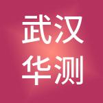 武汉华测卫星技术有限公司