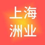 上海洲业企业管理集团有限公司