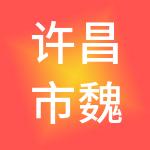 许昌市魏都区魏正园区管理有限责任公司