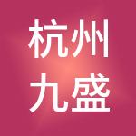 杭州九盛泽丰控股有限公司