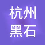 杭州黑石人力资源管理有限公司