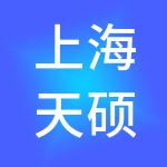 上海天硕企业管理有限公司