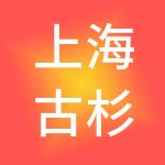 上海古杉投资管理有限公司