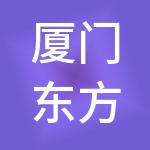 厦门东方汇富贰期投资合伙企业（有限合伙）