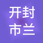开封市兰尉高速公路发展有限公司