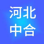 河北中合农产品市场管理有限公司