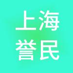 上海誉民劳务服务有限公司