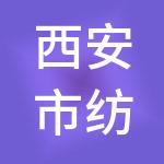 西安市纺织城生活服务管理有限公司