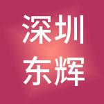 深圳东辉珠宝玉器有限公司