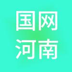 国网河南综合能源服务有限公司